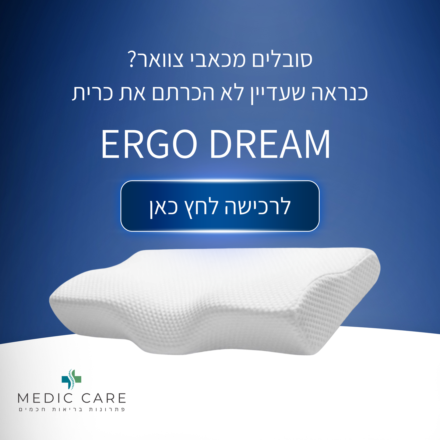 כרית שינה אורתפדית - ErgoDream